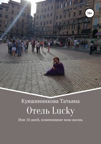 Татьяна Кувшинникова, Отель Lucky, или 10 дней, изменившие мою жизнь