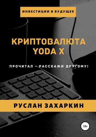 Руслан Захаркин, Криптовалюта Yoda X