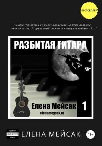 Елена Мейсак, Разбитая гитара. Книга 1