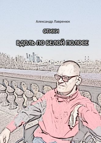 Александр Лавренюк, Вдоль по белой полосе