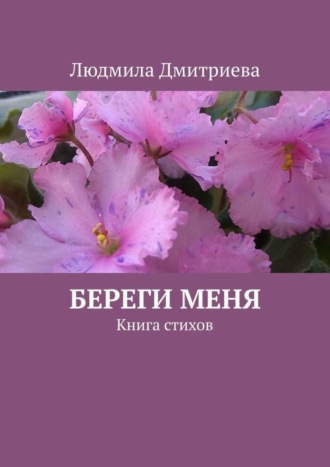 Людмила Дмитриева, Береги меня. Книга стихов