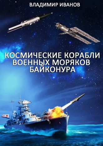 Владимир Иванов, Космические корабли военных моряков Байконура