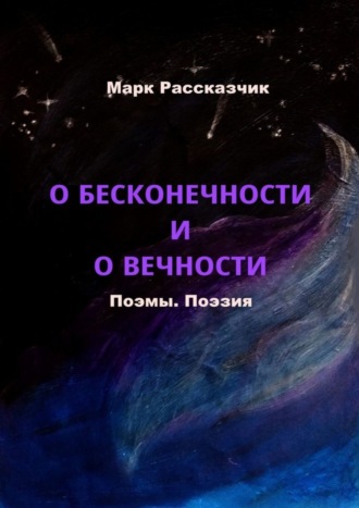 Марк Рассказчик, О бесконечности и о вечности