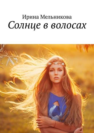 Ирина Мельникова, Солнце в волосах