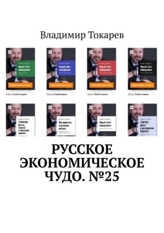 Русское экономическое чудо. №25 Владимир Токарев, Русское экономическое чудо. №25