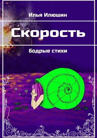 Илья Илюшин, Скорость. Бодрые стихи