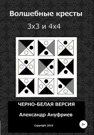Александр Ануфриев, Волшебные кресты 3х3 и 4х4