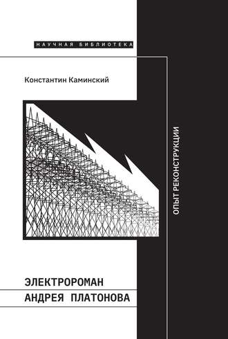 Константин Каминский, Электророман Андрея Платонова. Опыт реконструкции