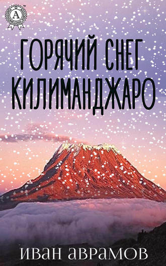 Иван Аврамов, Горячий снег Килиманджаро