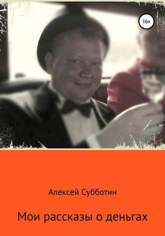 Алексей Субботин, Мои рассказы о деньгах. Часть I