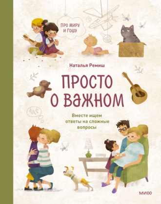 Просто о важном. Про Миру и Гошу. Вместе ищем ответы на сложные вопросы Наталья Ремиш, Просто о важном. Про Миру и Гошу. Вместе ищем ответы на сложные вопросы