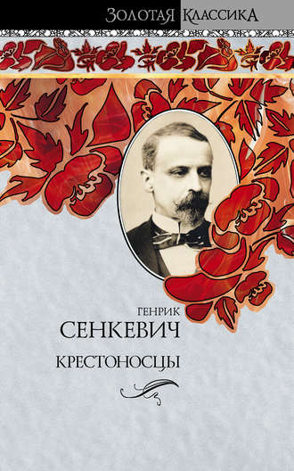 Генрик Сенкевич, Крестоносцы