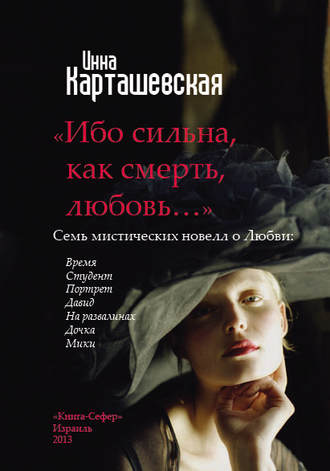 Инна Карташевская, Ибо сильна, как смерть, любовь… (сборник)