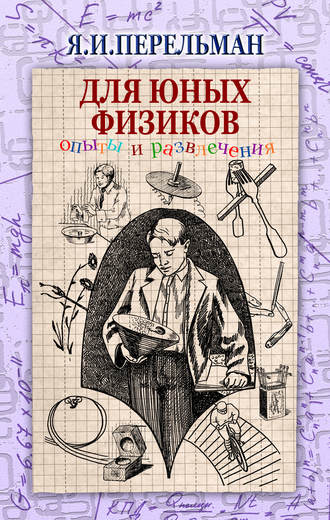 Яков Перельман, Для юных физиков. Опыты и развлечения (сборник)