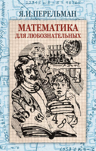 Яков Перельман, Математика для любознательных (сборник)