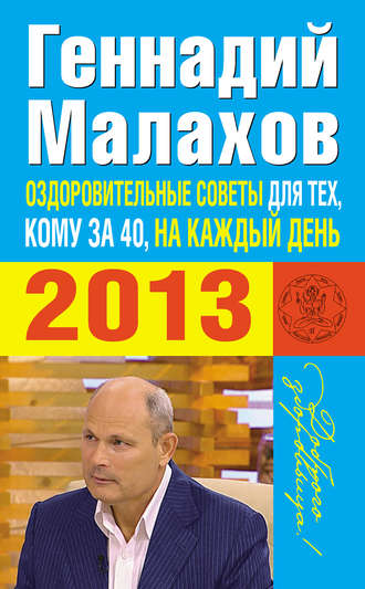 Геннадий Малахов, Оздоровительные советы для тех, кому за 40, на каждый день 2013 года