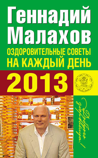 Геннадий Малахов, Оздоровительные советы на каждый день 2013 года