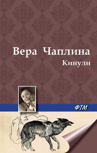Вера Чаплина, Кинули (сборник)