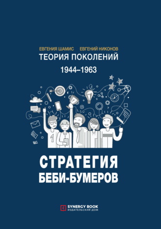Евгений Никонов, Евгения Шамис, Теория поколений. Стратегия Беби-бумеров. 1944 – 1963