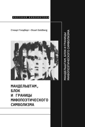 Стюарт Голдберг, Мандельштам, Блок и границы мифопоэтического символизма