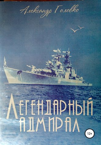 Александр Головко, Легендарный адмирал
