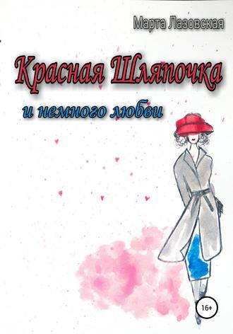 Марта Лазовская, Красная Шляпочка и немного любви