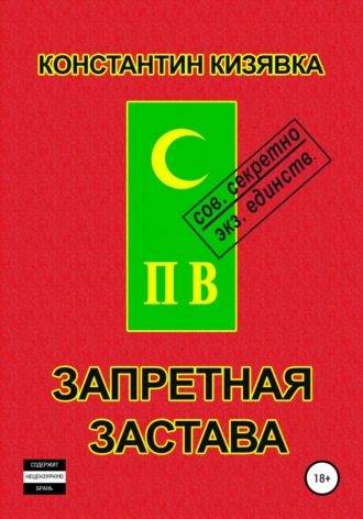 Константин Кизявка, Запретная застава