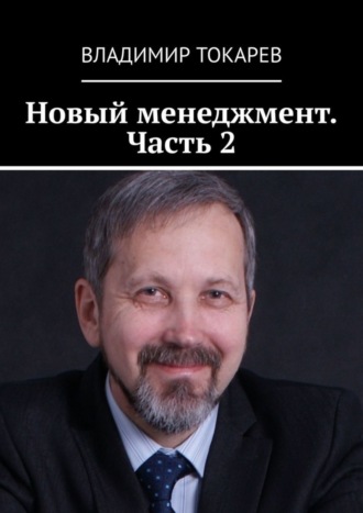 Новый менеджмент. Часть 2 Владимир Токарев, Новый менеджмент. Часть 2