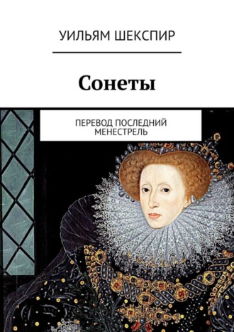 Сонеты Уильям Шекспир, Сонеты