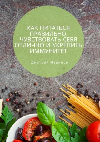 Дмитрий Маринов, Как питаться правильно, чувствовать себя отлично и укрепить иммунитет