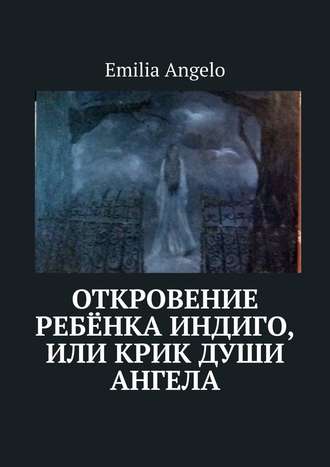 Emilia Angelo, Откровение ребёнка индиго, или Крик души ангела