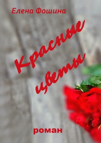 Елена Фошина, Красные цветы