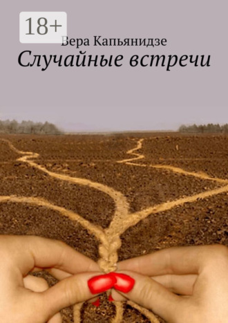 Случайные встречи Вера Капьянидзе, Случайные встречи
