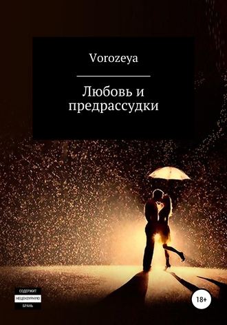 Vorozeya, Любовь и предрассудки