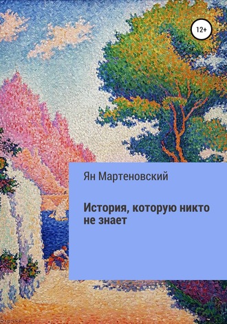 Ян Мартеновский, История, которую никто не знает