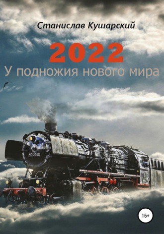 Станислав Кушарский, 2022. У подножия нового мира