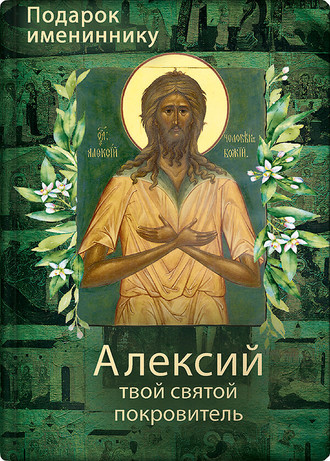 Ольга Рожнёва, Святой Алексий, человек Божий
