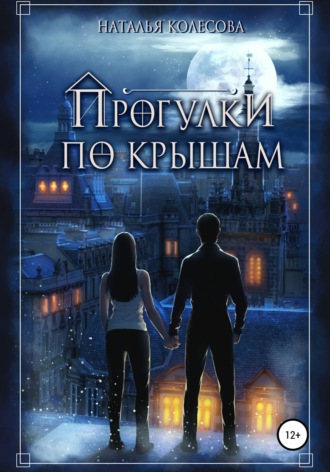 Прогулки по крышам Наталья Колесова, Прогулки по крышам