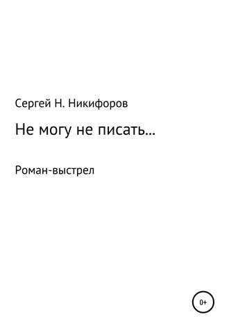 Сергей Никифоров, Не могу не писать…