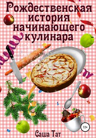 Саша Тат, Рождественская история начинающего кулинара