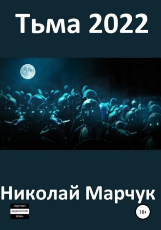 Тьма 2022 Николай Марчук, Тьма 2022
