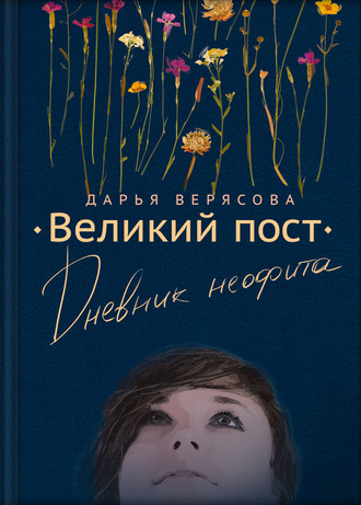 Дарья Верясова, Великий пост. Дневник неофита