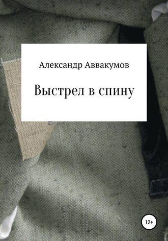 Александр Аввакумов, Выстрел в спину