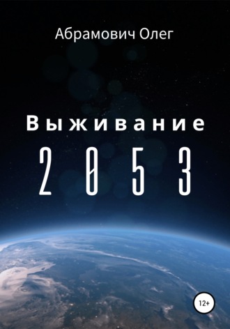 Олег Абрамович, Выживание 2053
