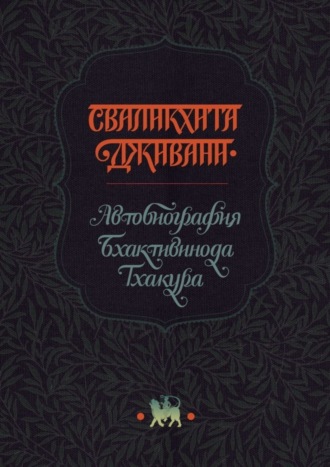 Тхакур Бхактивинод, Сваликхита Дживани. Автобиография Бхактивинода Тхакура