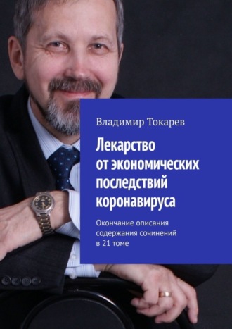 Лекарство от экономических последствий коронавируса. Окончание описания содержания сочинений в 21 томе Владимир Токарев, Лекарство от экономических последствий коронавируса. Окончание описания содержания сочинений в 21 томе