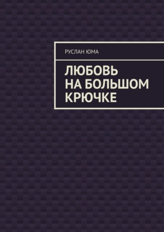 Руслан Юма, Любовь на большом крючке