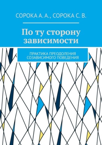 Алексей Сорока, Светлана Сорока, По ту сторону зависимости. Практика преодоления созависимого поведения