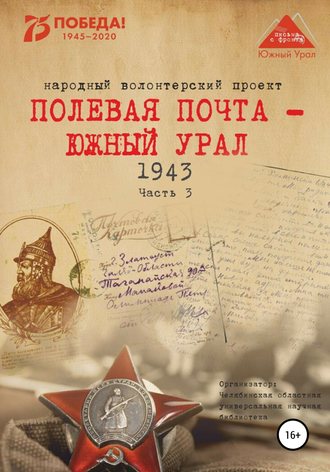 Анна Симонова, Вера Штыхван, Полевая почта – Южный Урал. 1943. Часть 3