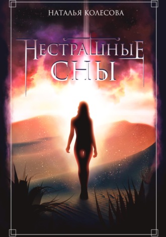 Нестрашные сны , Нестрашные сны